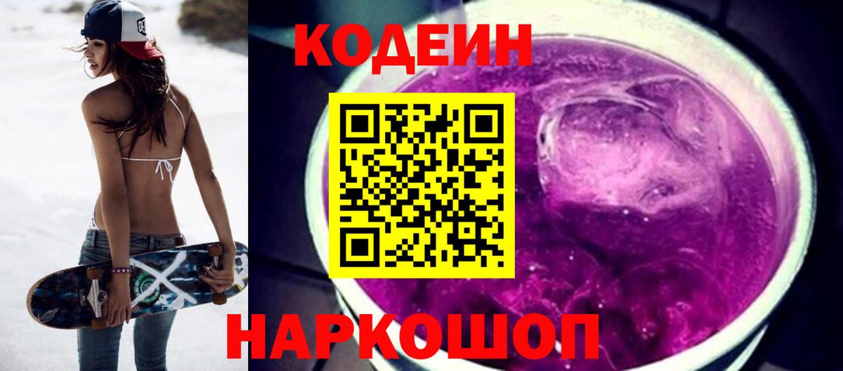 Краснокаменск  Кодеин напиток Lean (лин)  Вход с VPN 